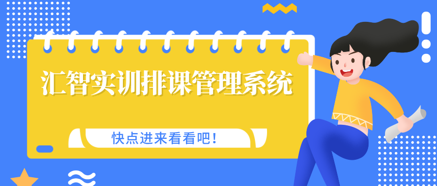 匯智實訓排課管理系統